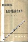 地震时距曲线解释