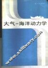 大气-海洋动力学