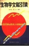 生物学文献引读