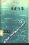 海洋气象