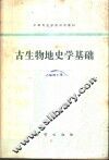 古生物地史学基础