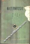 棉花生理研究综合论