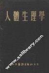 人体生理学