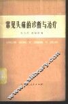 常见头痛的诊断与治疗