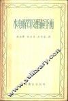 水、电解质及酸碱平衡  正常及病理生理学作为治疗之基础
