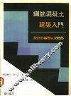 钢筋混凝土建筑入门：设计的基础以及细部