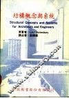 结构概念与系统