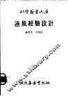 通风经验设计