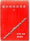 建材特性与营建  上