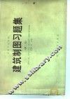 建筑制图习题集  第2版