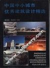 中国中小城市优秀建筑设计精选  图册
