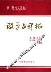 改革与开拓  李一敬论文选集