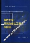 弹性力学及其在岩土工程中的应用