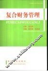 复合财务管理
