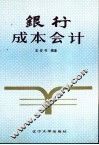 银行成本会计