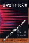 信用合作研究文选