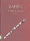 巨人的步伐  百家改革采风录  下