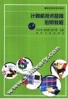 计算机技术基础应用教程  下