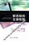 财务软件实训教程