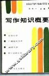 写作知识概要