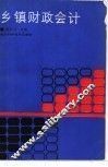 乡镇财政会计