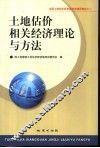 土地估价相关经济理论与方法