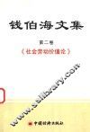 社会劳动价值论  第2卷