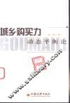 城乡购买力动态平衡论