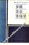 乡镇企业市场学