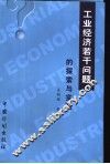 工业经济若干问题的探索与实践