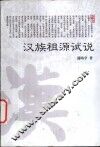 汉族祖源试说