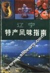 辽宁特产风味指南