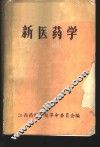 新医药学  上