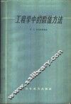 工程学中的数值方法