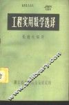 工程实用数学选译