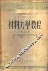 材料力学教程  第2卷