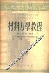 材料力学教程  第1卷  第2分册