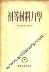 初等材料力学