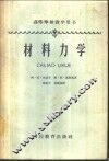 材料力学