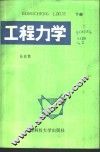 工程力学  下