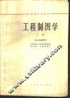 工程制图学  上