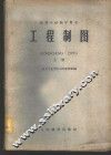 工程制图  上