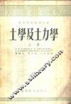 土学及土力学