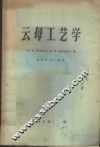 云母工艺学