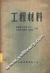 工程材料