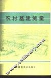 农村基建测量 封面