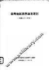 台湾地区汉学论著选目  民国七十一年度