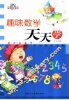 趣味数学天天学