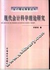 现代会计科学理论研究