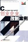 创业企业改制案例